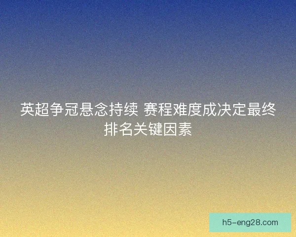 英超争冠悬念持续 赛程难度成决定最终排名关键因素