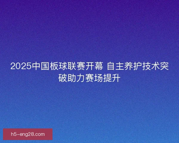 2025中国板球联赛开幕 自主养护技术突破助力赛场提升