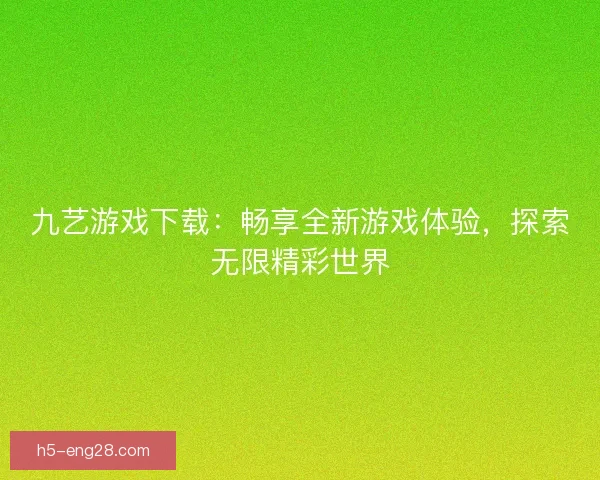九艺游戏下载：畅享全新游戏体验，探索无限精彩世界