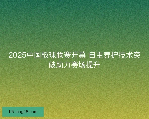 2025中国板球联赛开幕 自主养护技术突破助力赛场提升