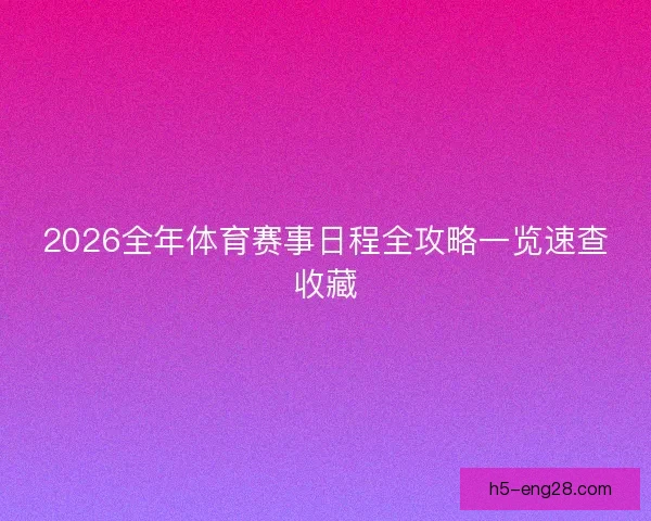 2026全年体育赛事日程全攻略一览速查收藏