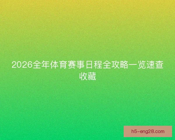 2026全年体育赛事日程全攻略一览速查收藏